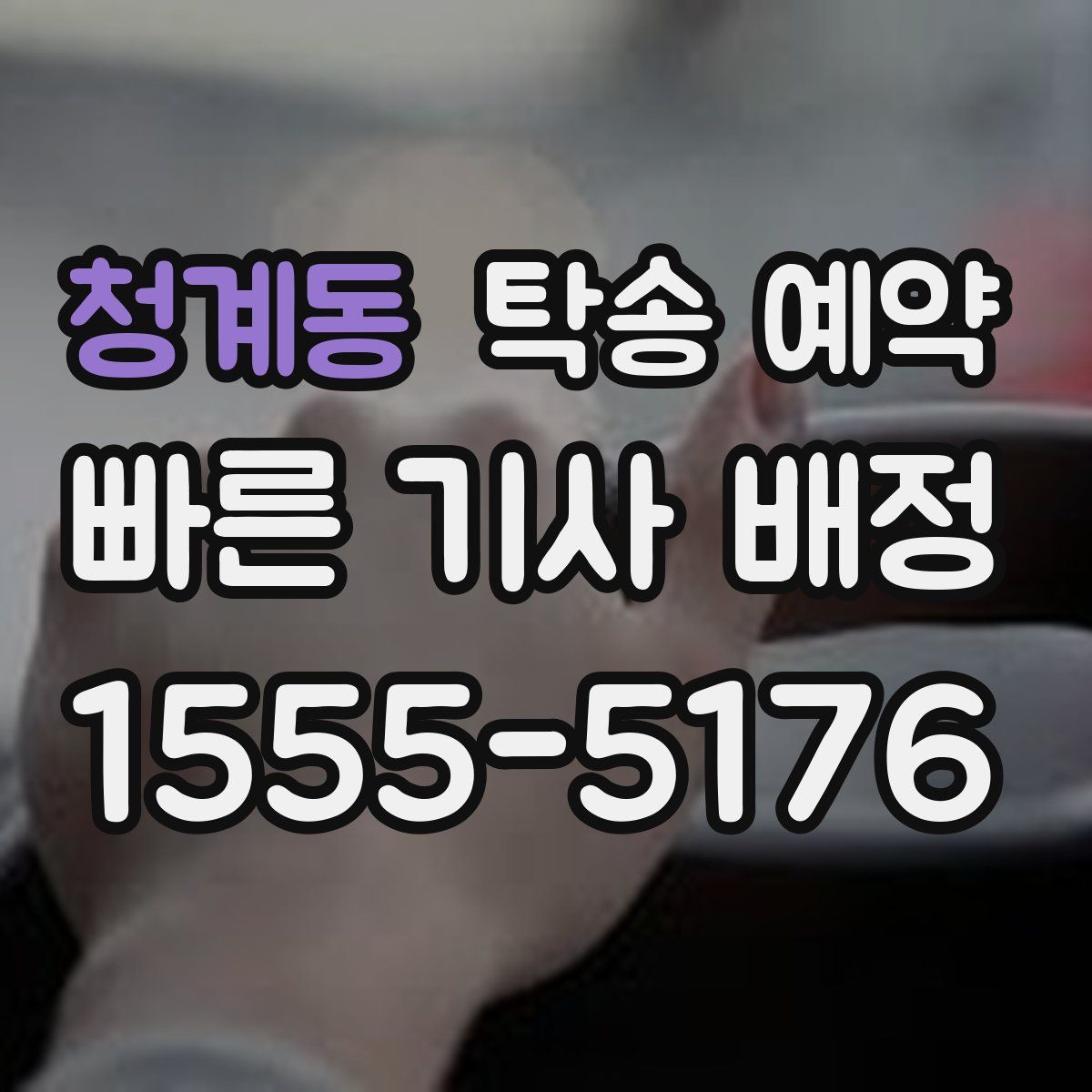 청계동 탁송 예약