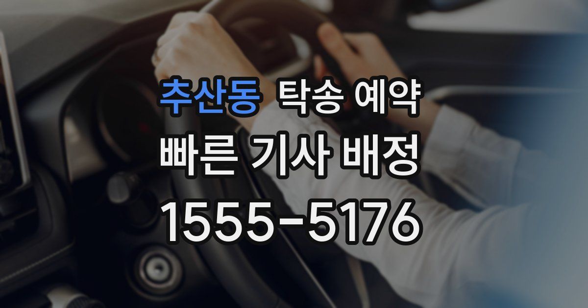 추산동 탁송 예약