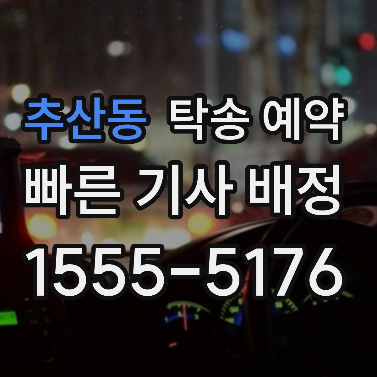 추산동 탁송 예약
