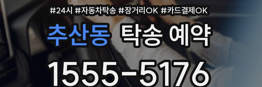 추산동 탁송 예약