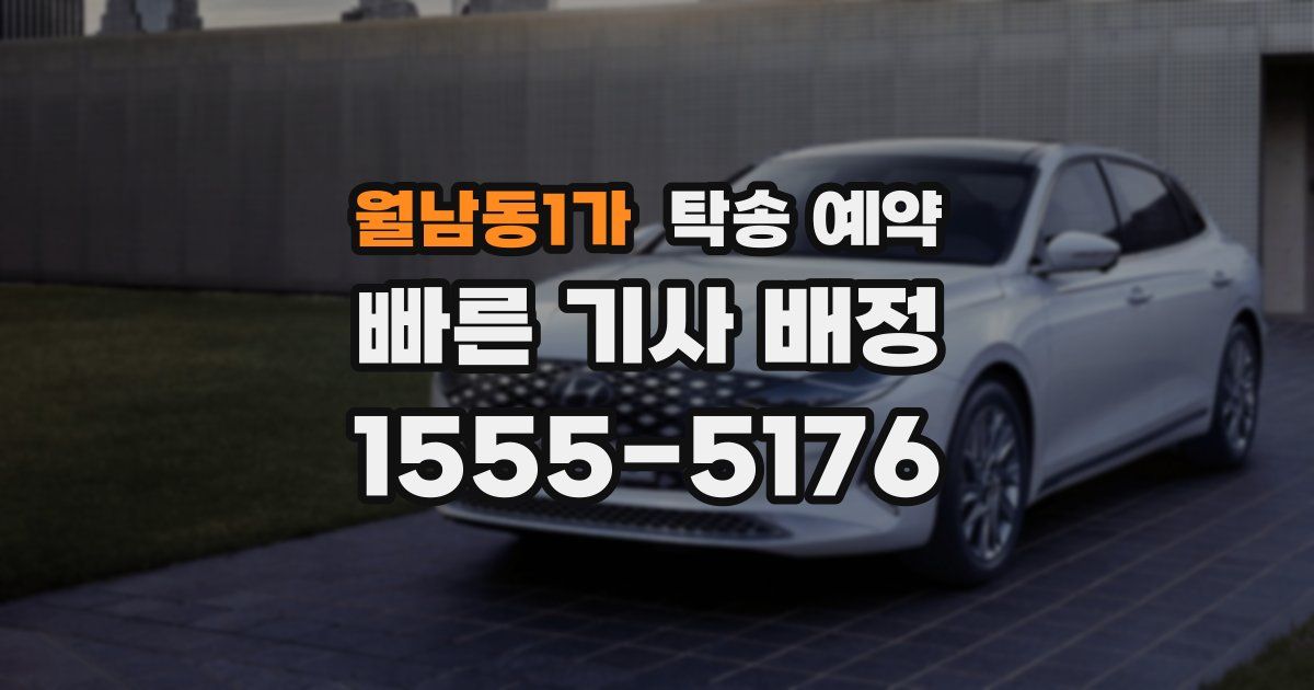 월남동1가 탁송 예약