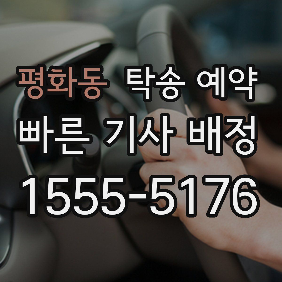 평화동 탁송 예약