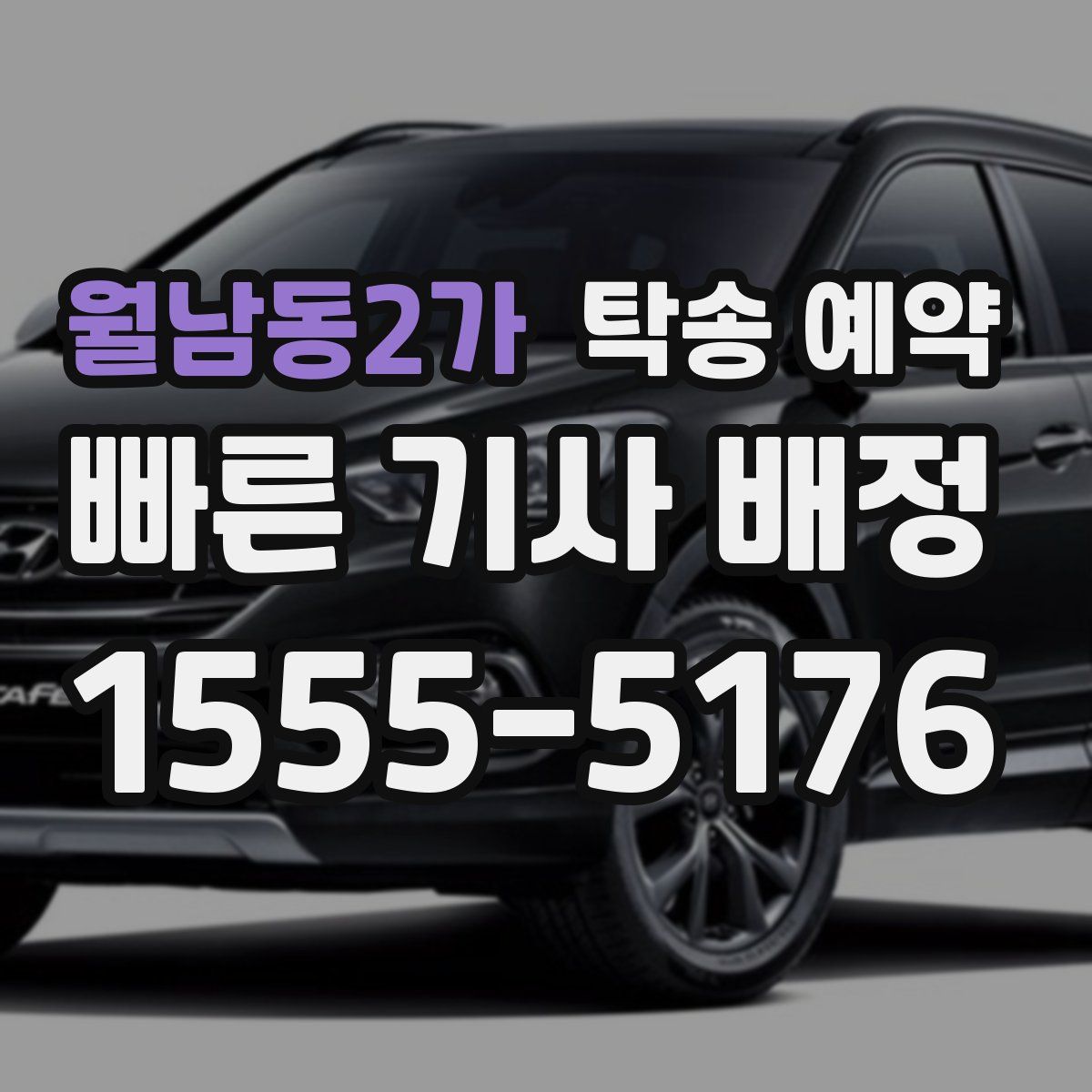 월남동2가 탁송 예약