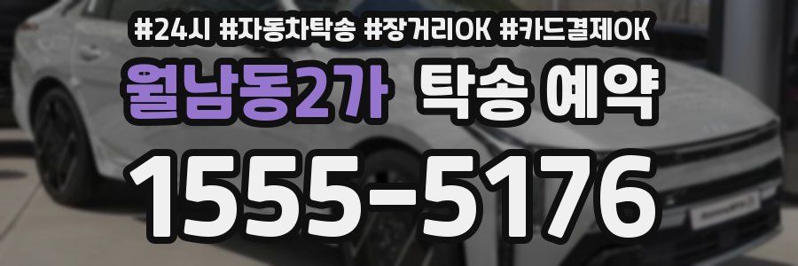월남동2가 탁송 예약