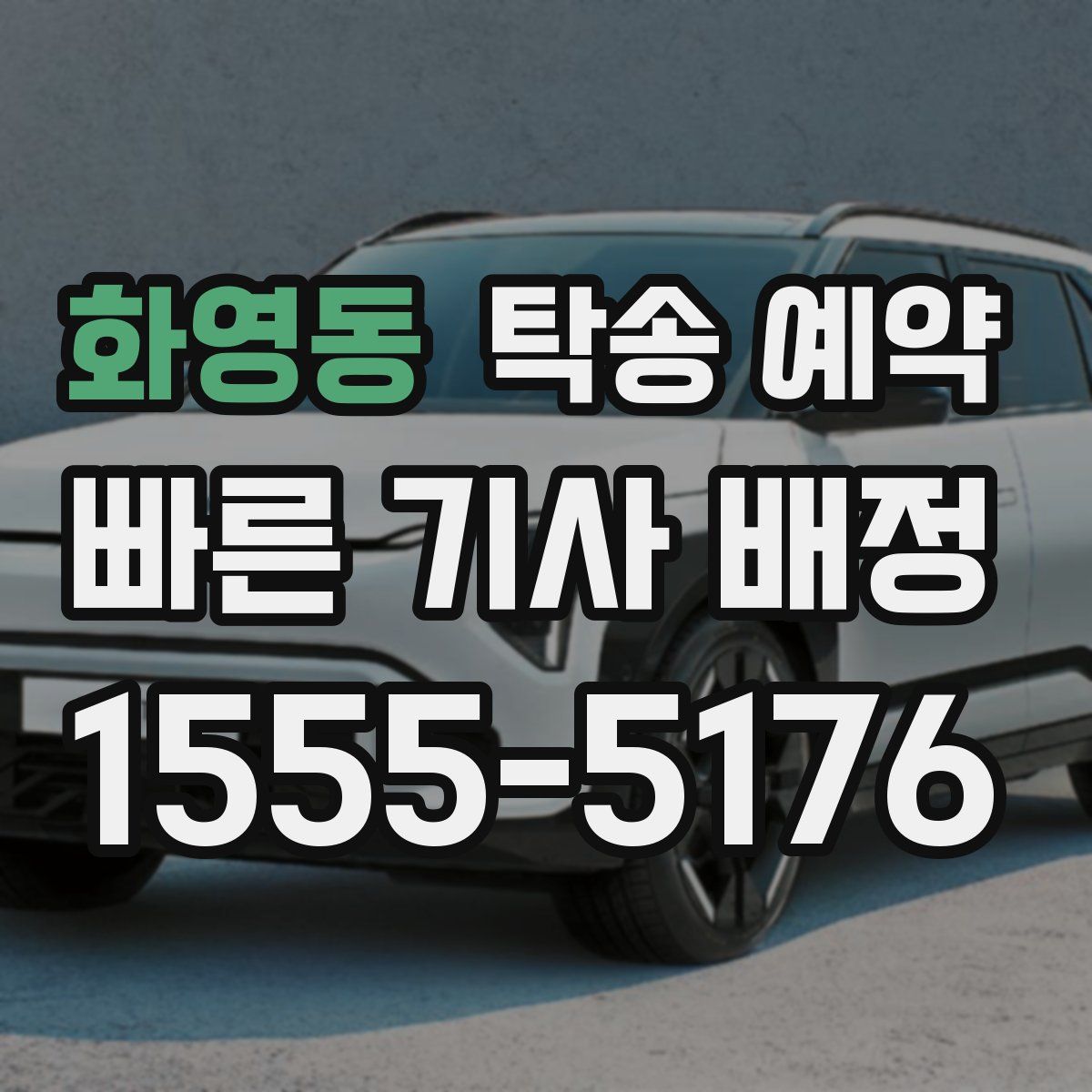 화영동 탁송 예약