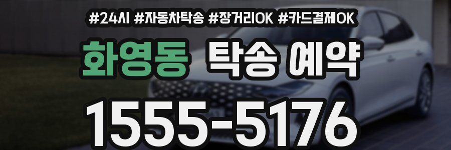 화영동 탁송 예약