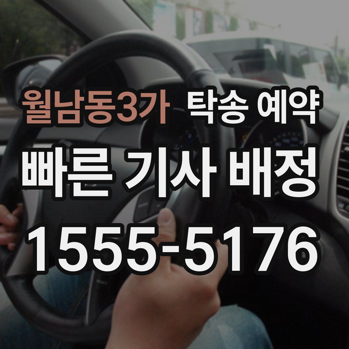 월남동3가 탁송 예약