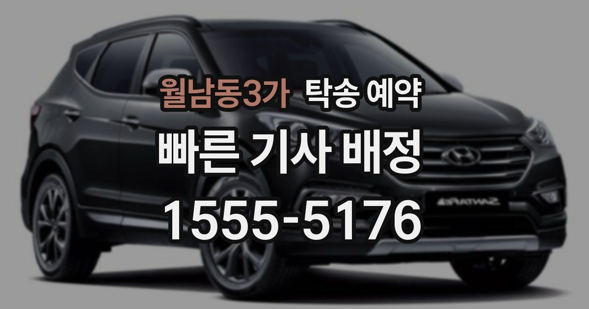 월남동3가 탁송 예약