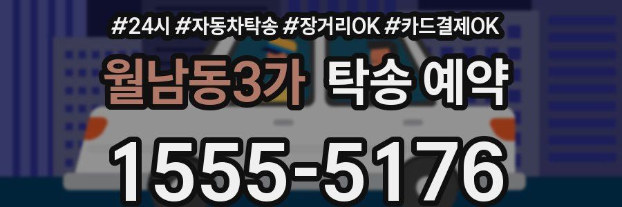 월남동3가 탁송 예약