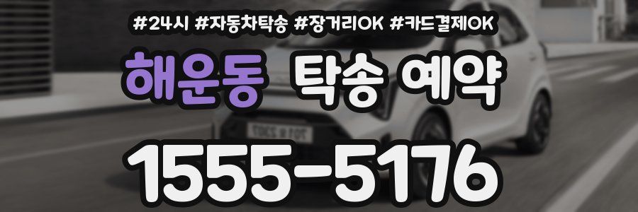 해운동 탁송 예약