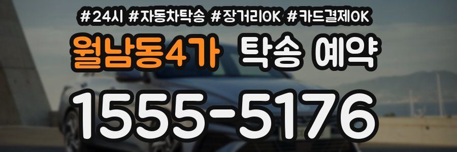 월남동4가 탁송 예약