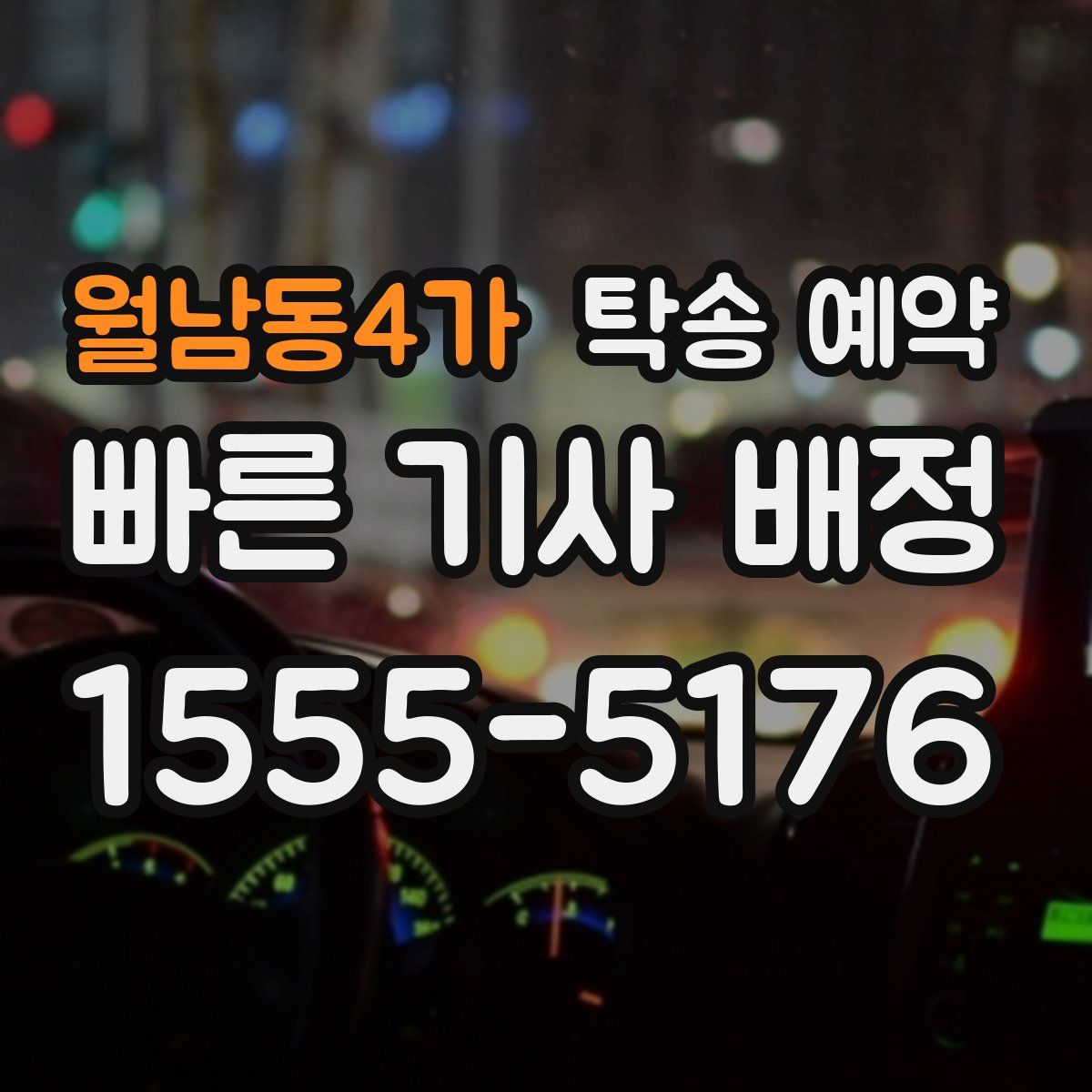 월남동4가 탁송 예약