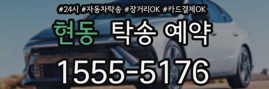 현동 탁송 예약