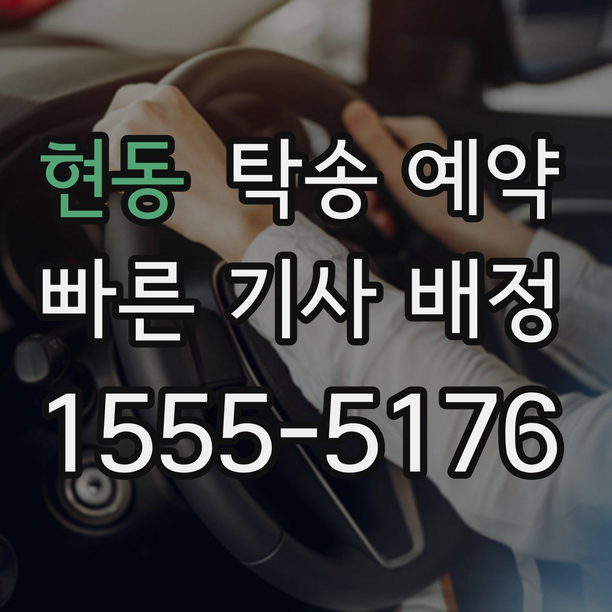 현동 탁송 예약