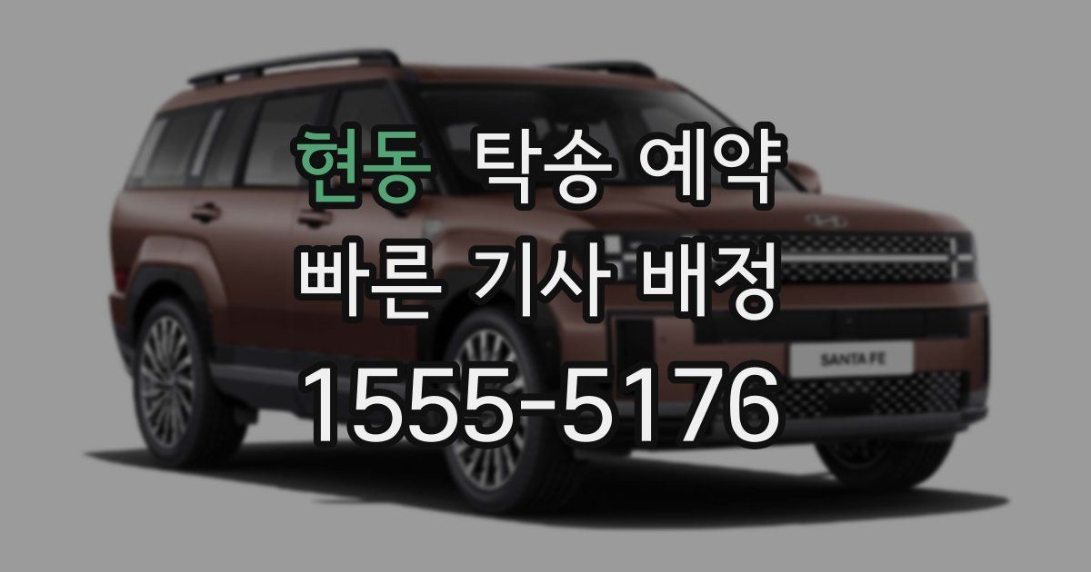 현동 탁송 예약