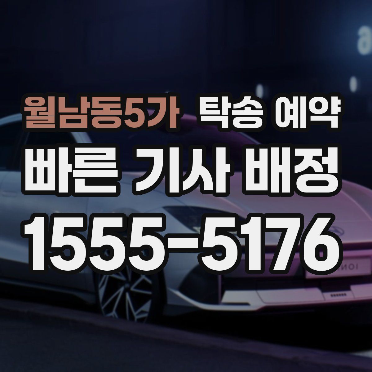 월남동5가 탁송 예약
