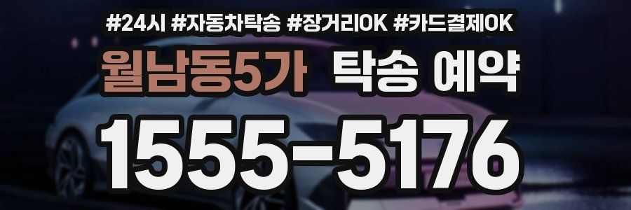 월남동5가 탁송 예약