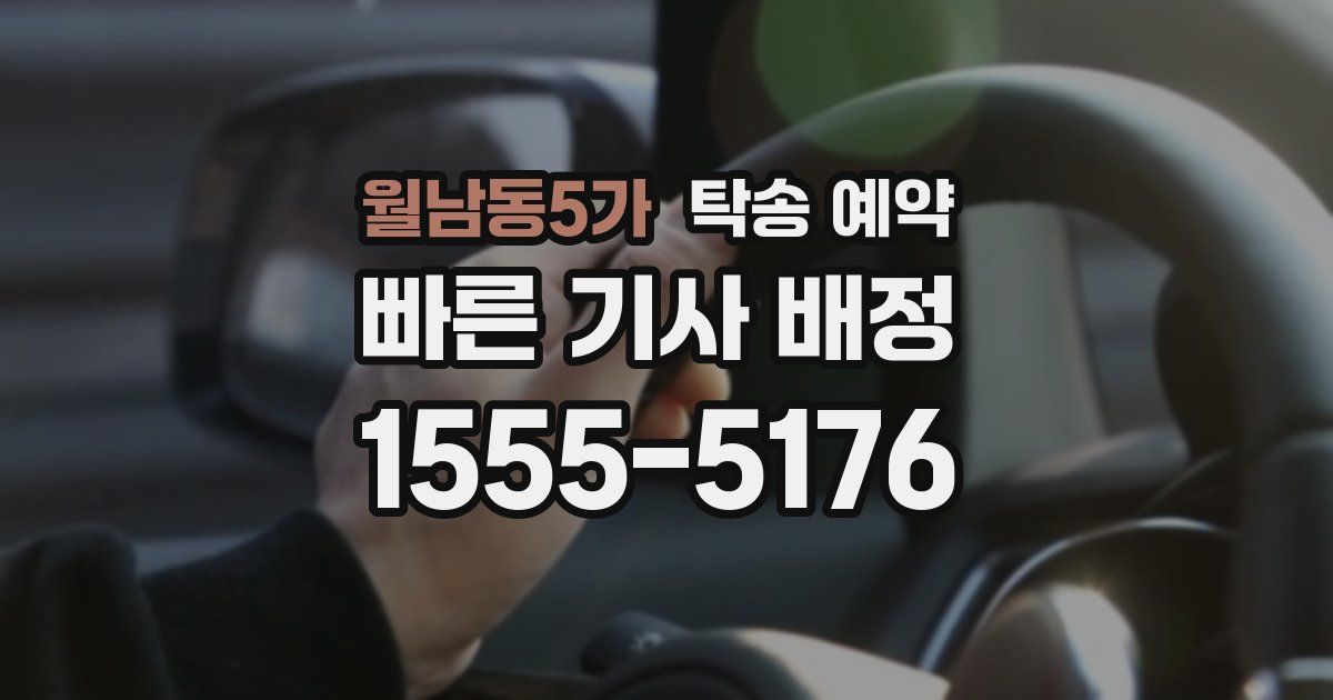 월남동5가 탁송 예약