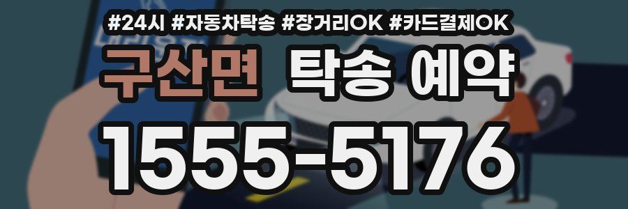 구산면 탁송 예약
