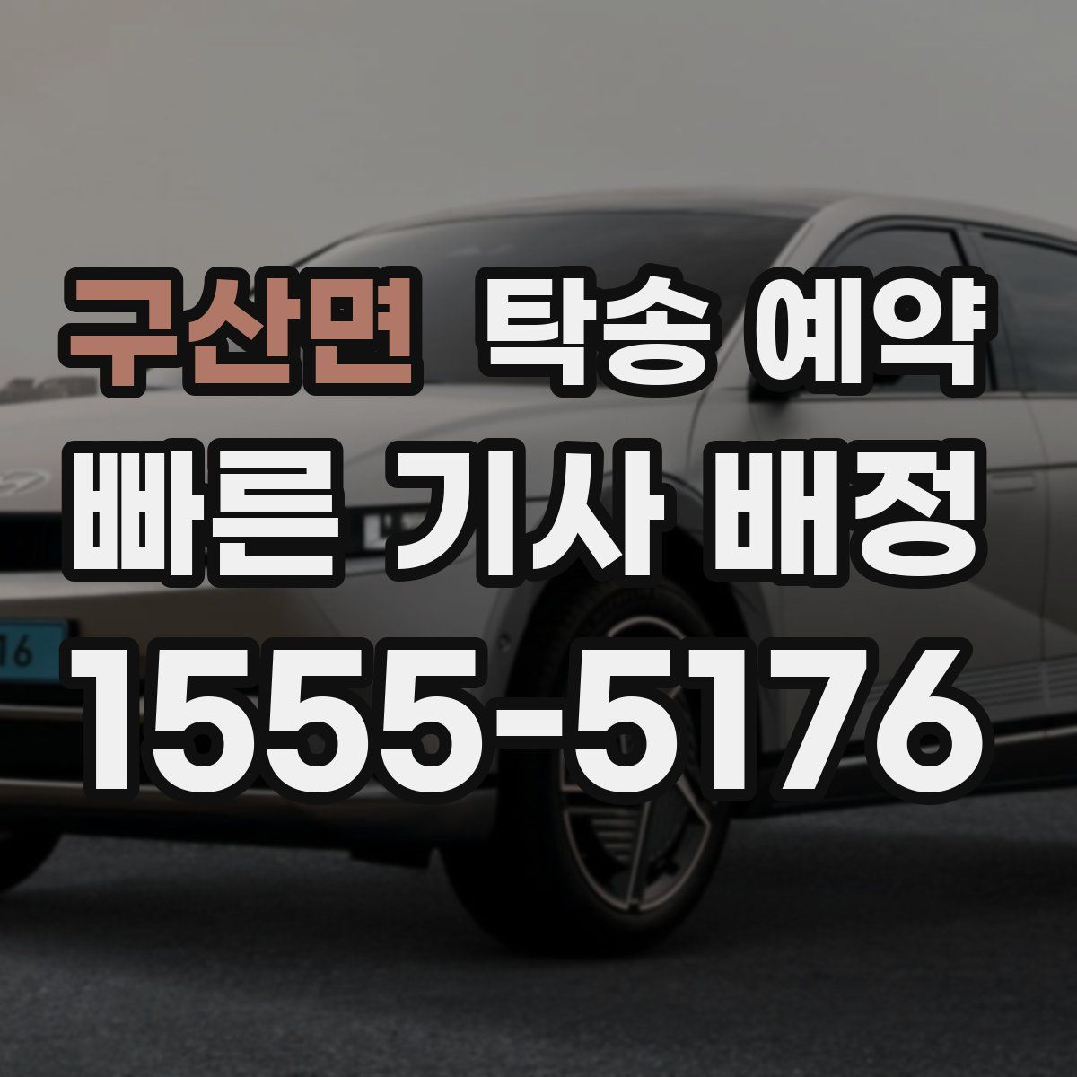 구산면 탁송 예약