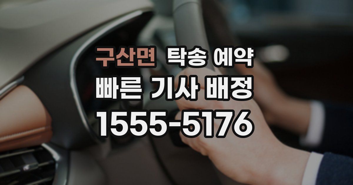 구산면 탁송 예약