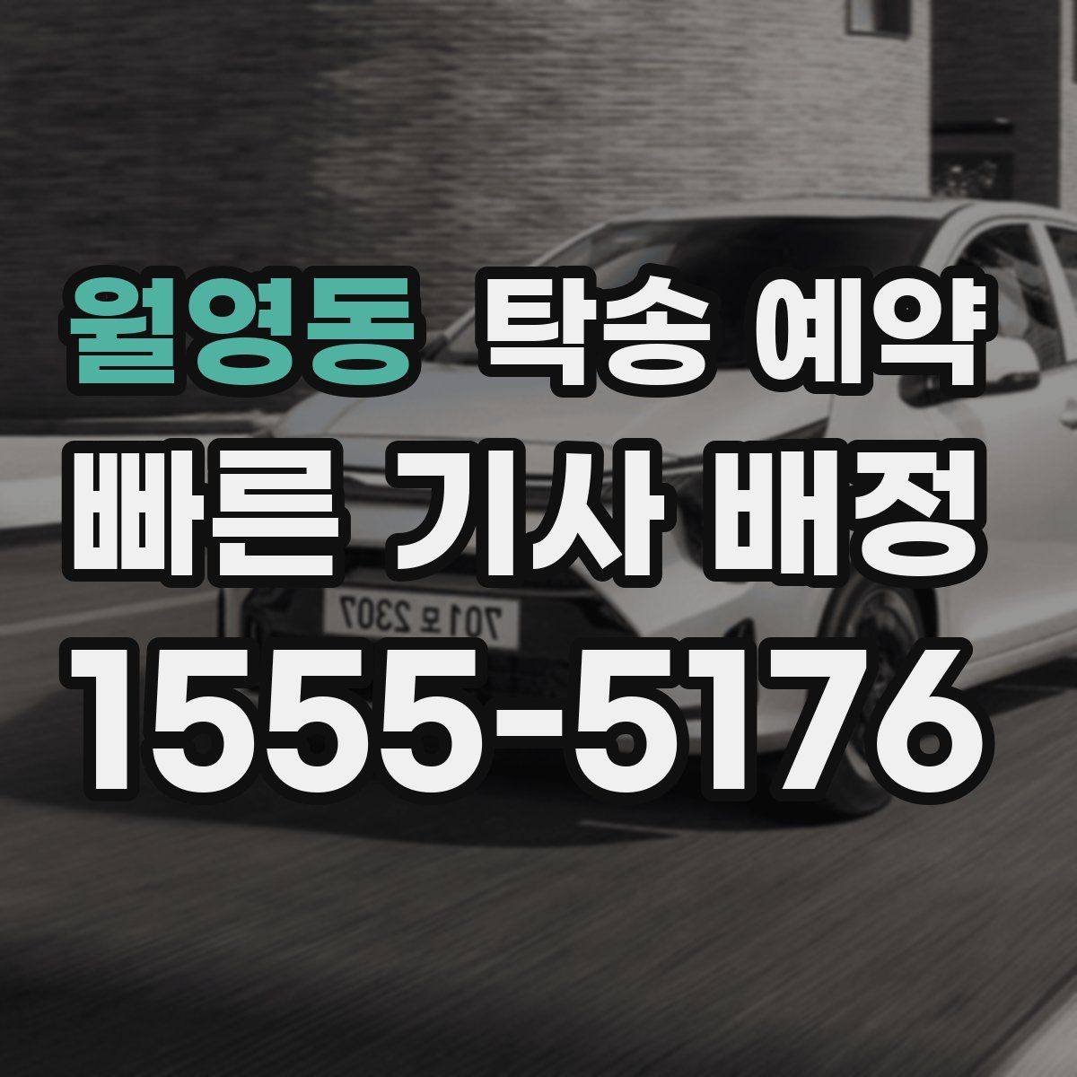 월영동 탁송 예약