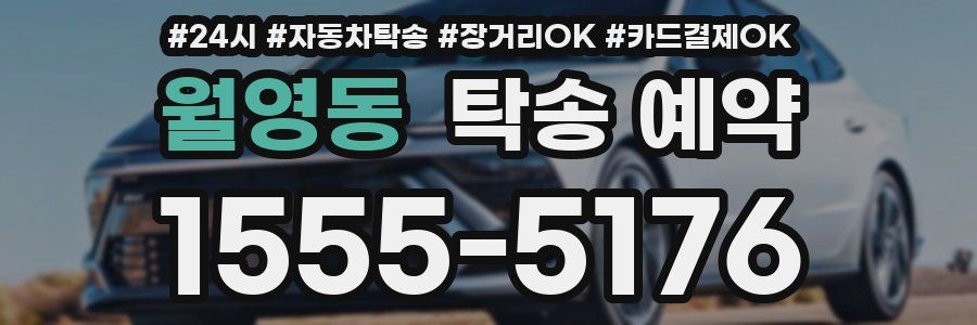월영동 탁송 예약