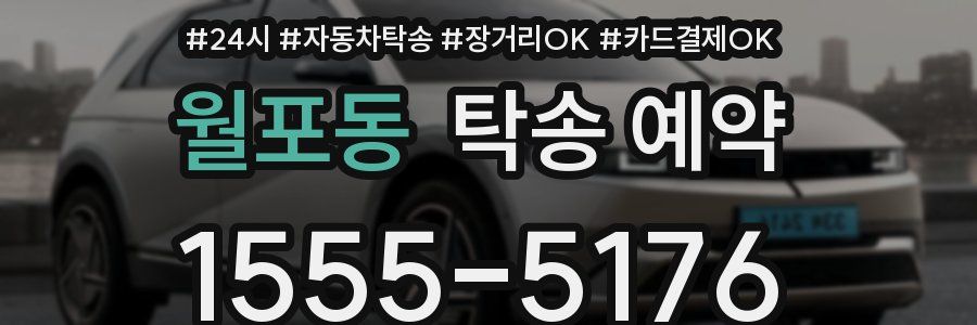 월포동 탁송 예약