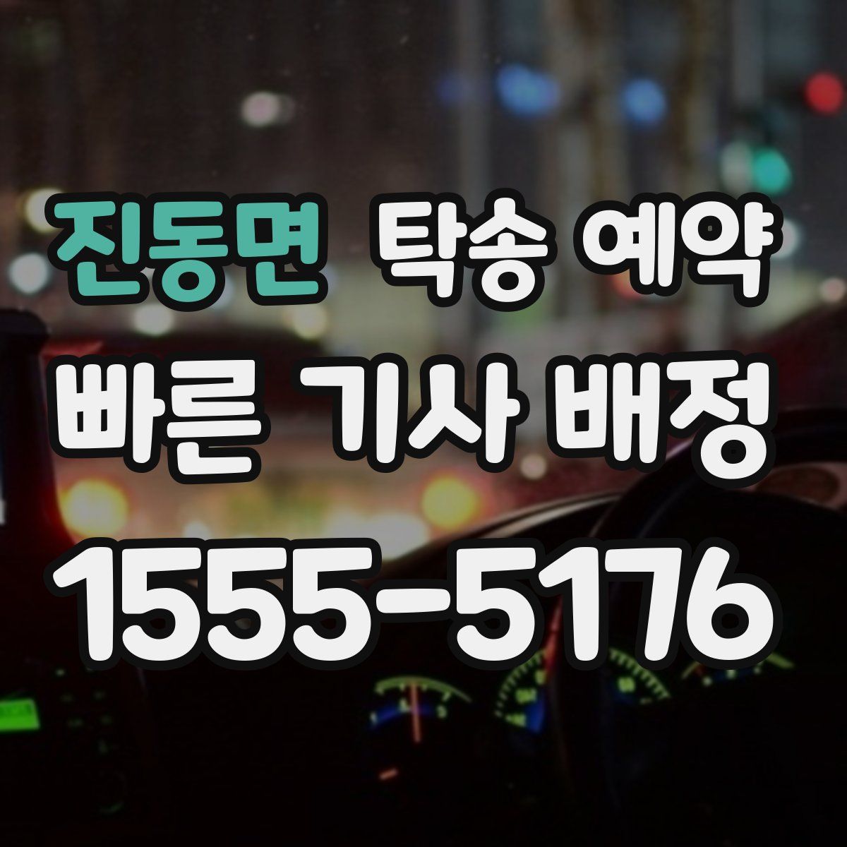 진동면 탁송 예약