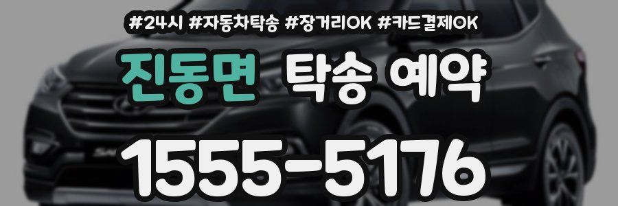 진동면 탁송 예약