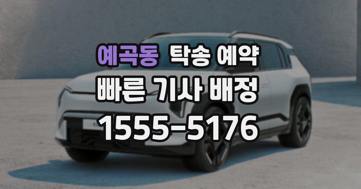예곡동 탁송 예약