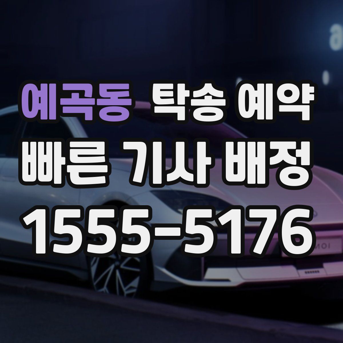 예곡동 탁송 예약