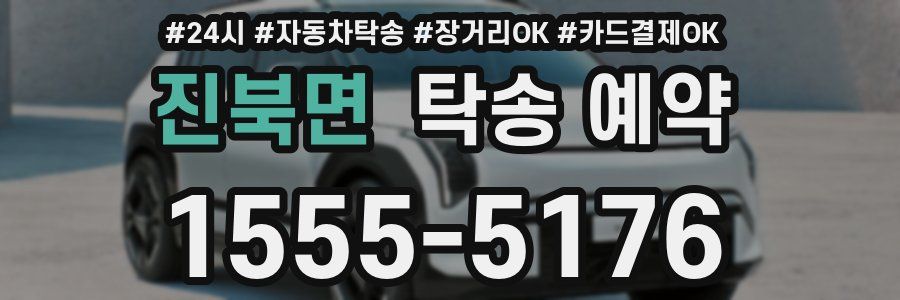 진북면 탁송 예약