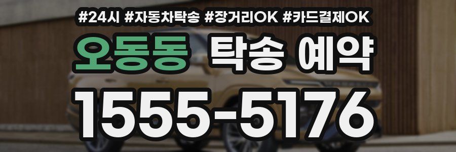 오동동 탁송 예약