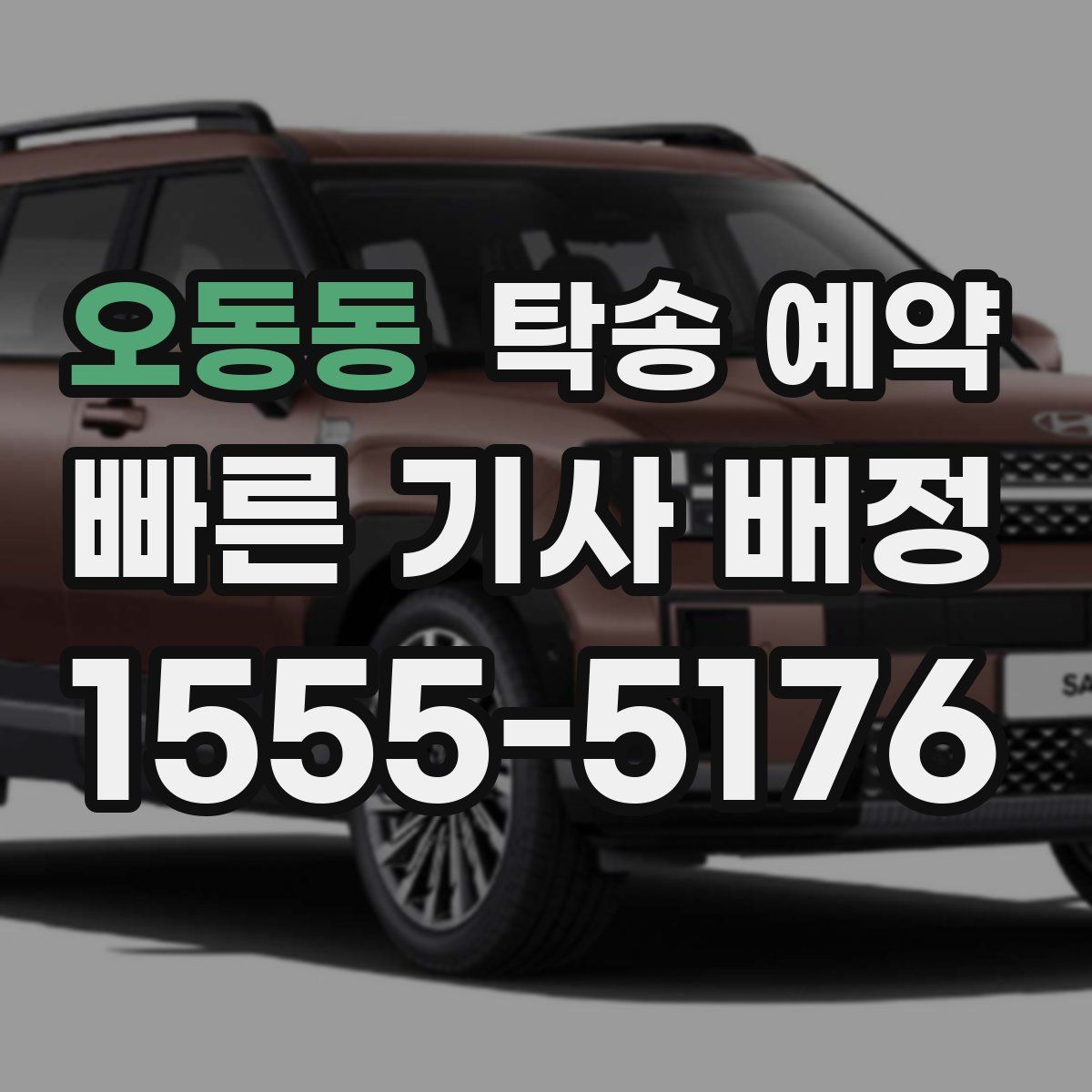 오동동 탁송 예약
