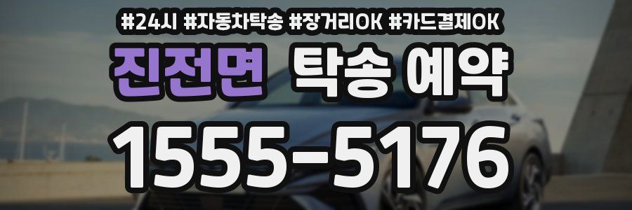 진전면 탁송 예약