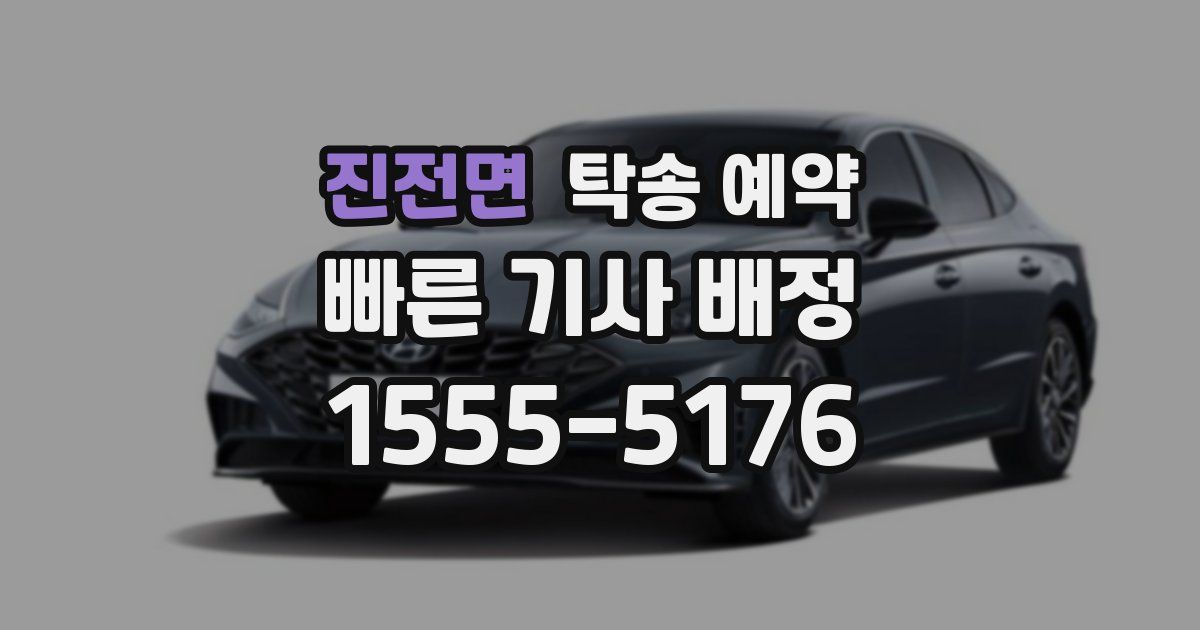 진전면 탁송 예약