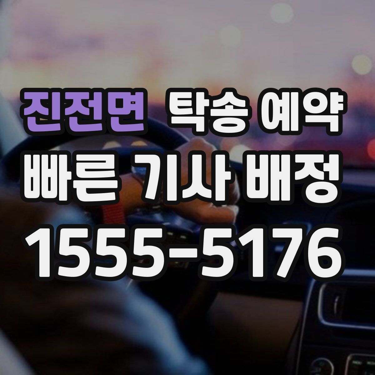 진전면 탁송 예약