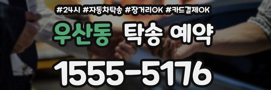 우산동 탁송 예약