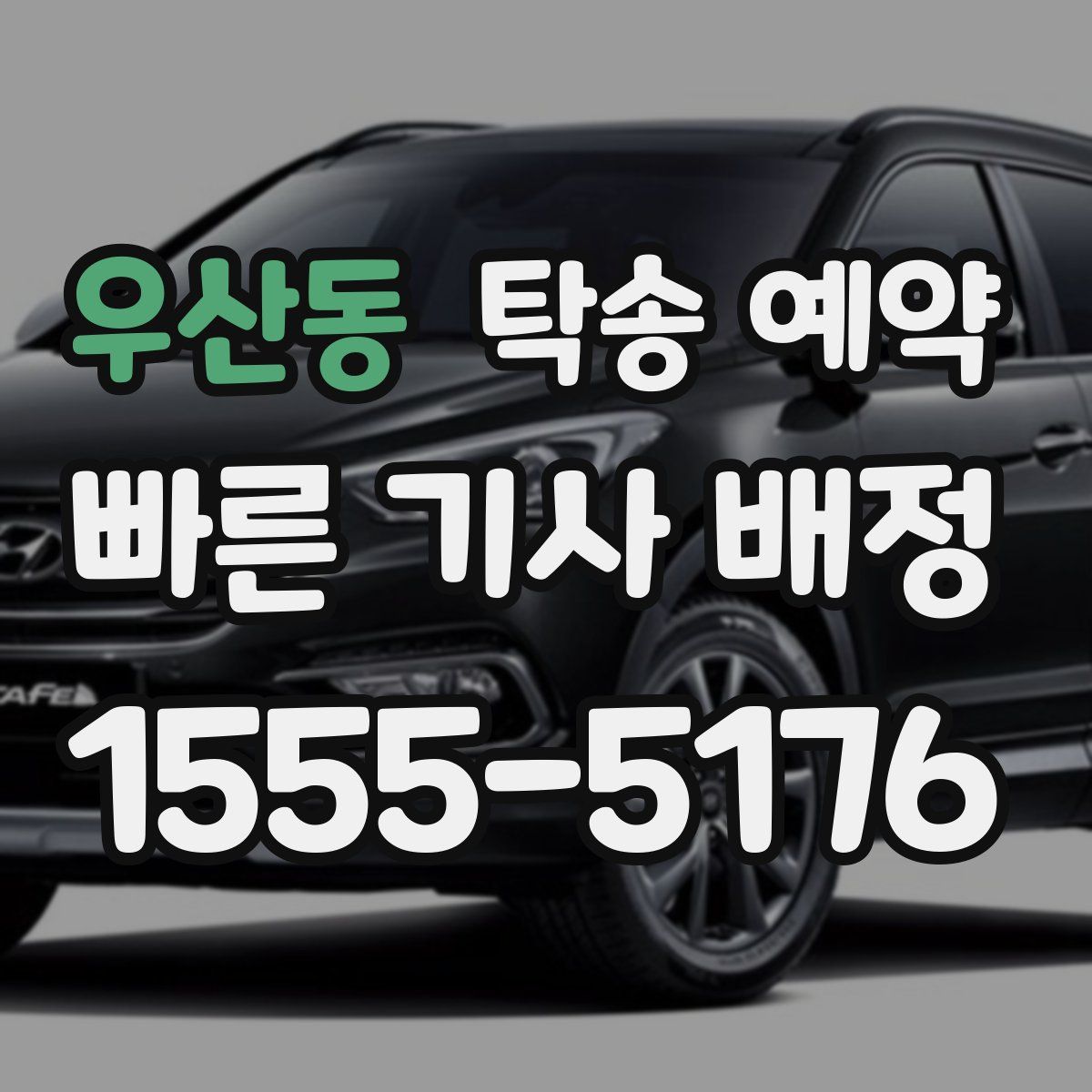 우산동 탁송 예약