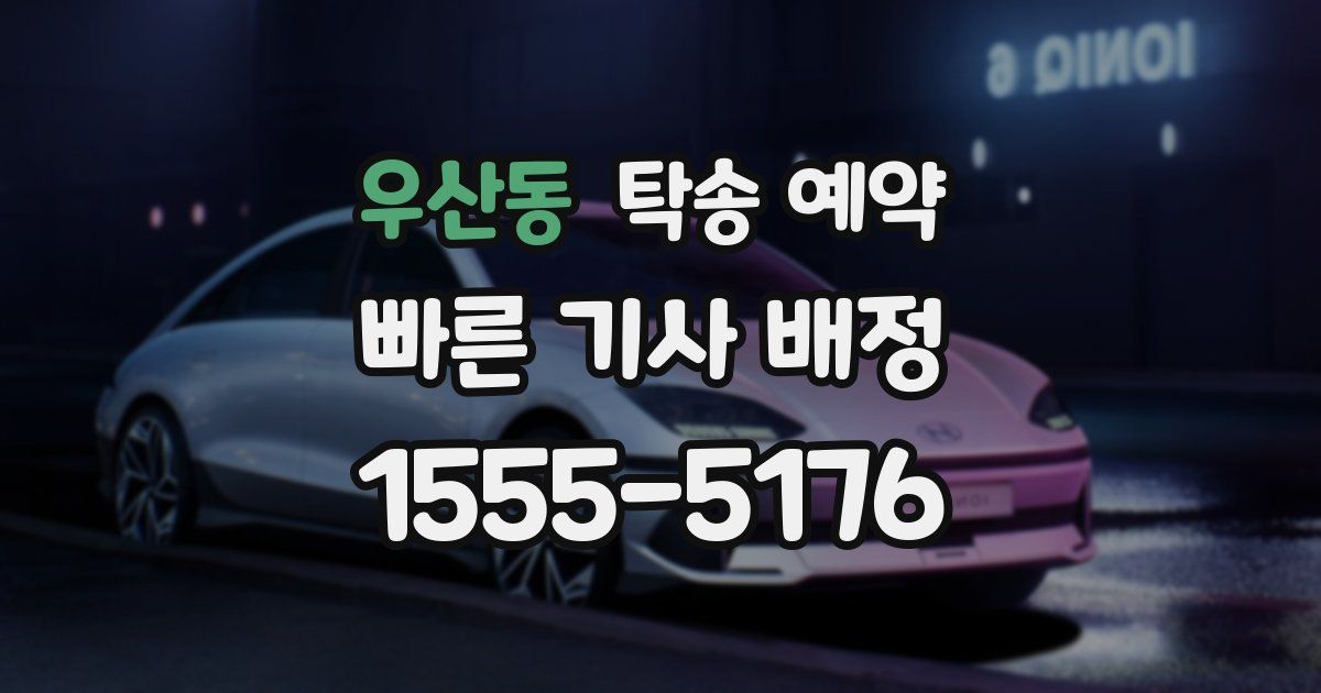 우산동 탁송 예약