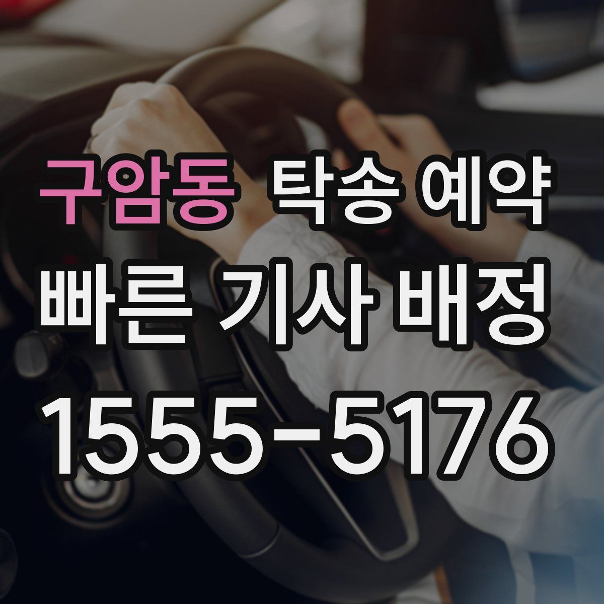 구암동 탁송 예약
