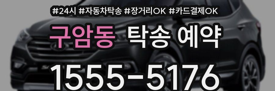 구암동 탁송 예약