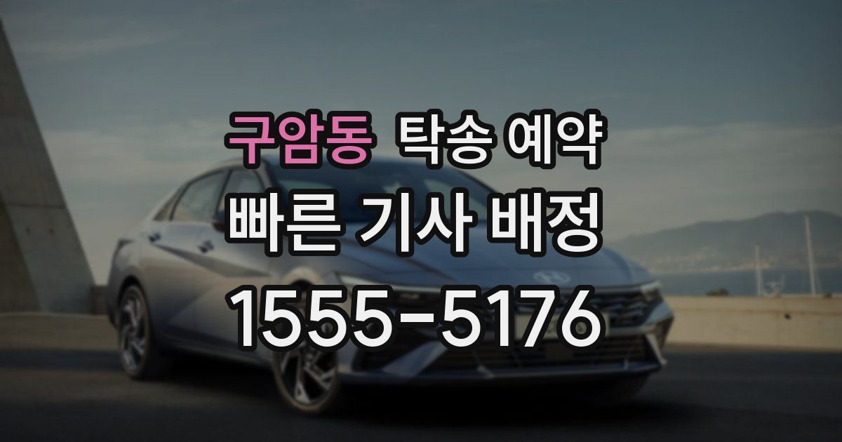 구암동 탁송 예약