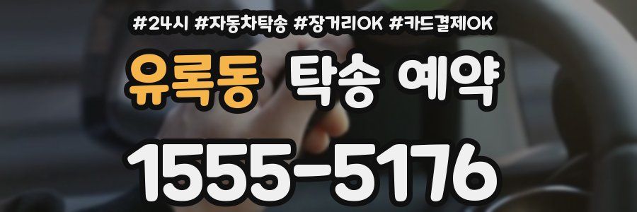 유록동 탁송 예약