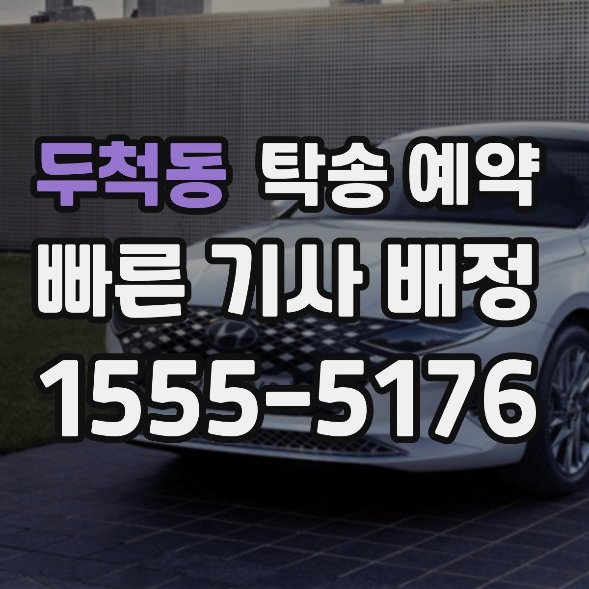 두척동 탁송 예약 비용 절감을 위해 확인할 부분