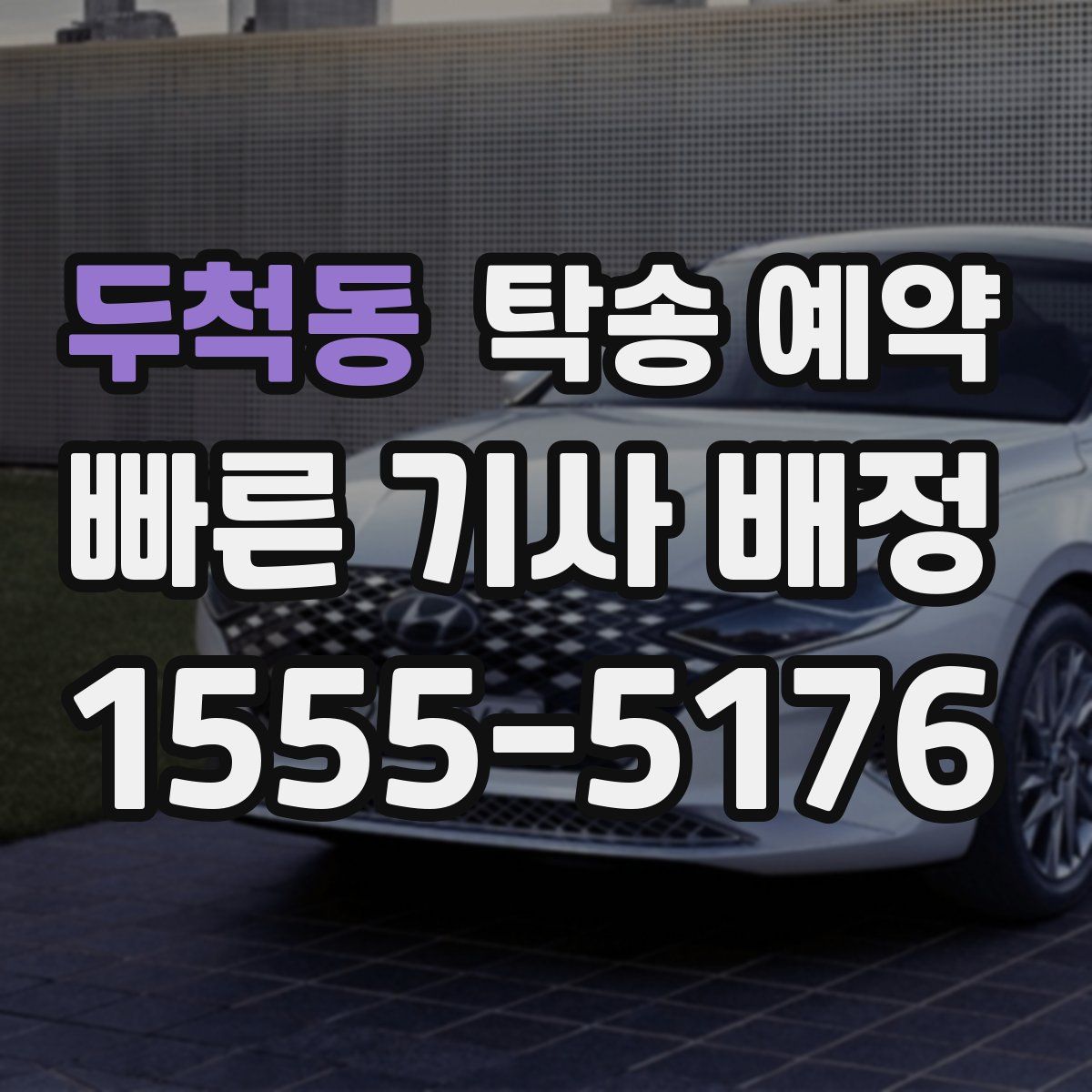 두척동 탁송 예약