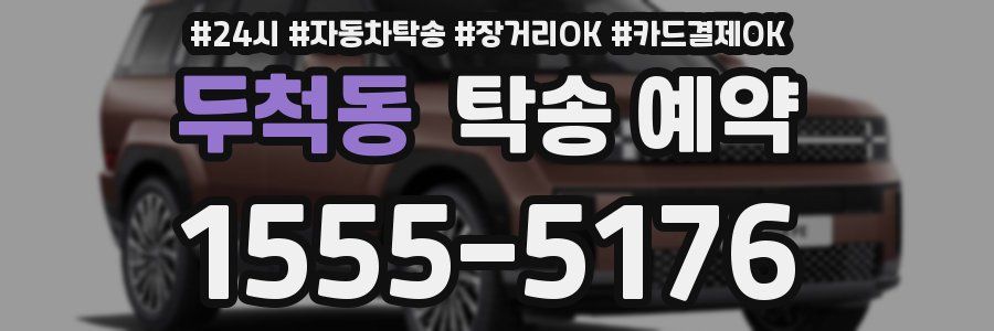 두척동 탁송 예약
