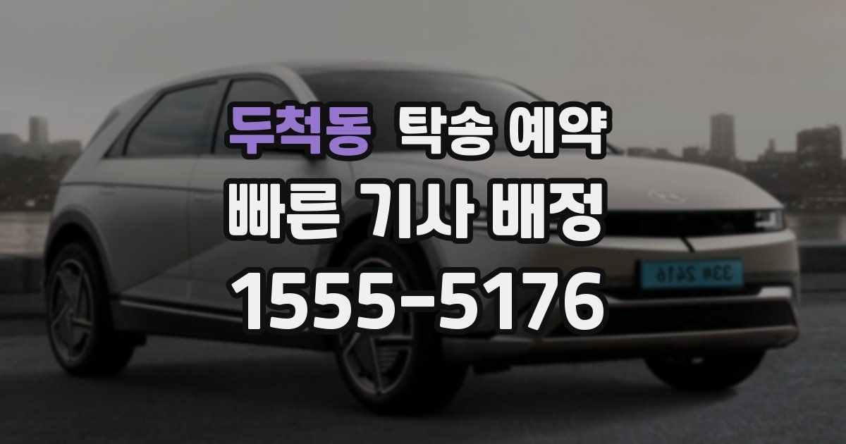 두척동 탁송 예약
