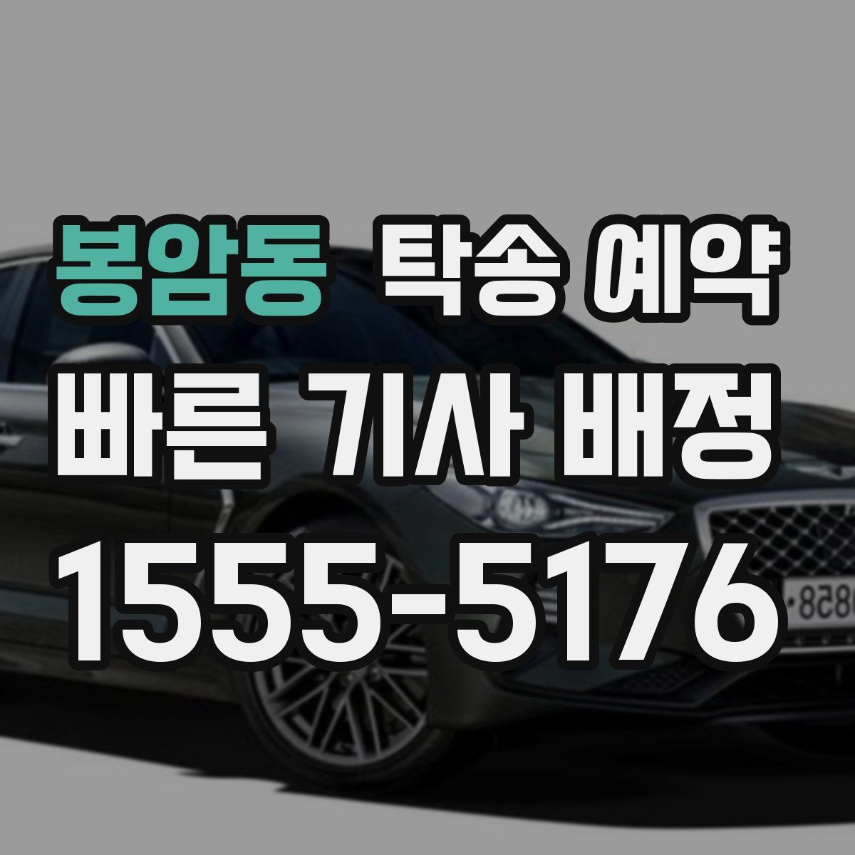 봉암동 탁송 예약